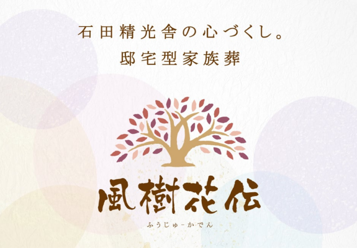 大館市の邸宅型家族葬・風樹花伝|あたたかく見送る家族のお葬式の画像